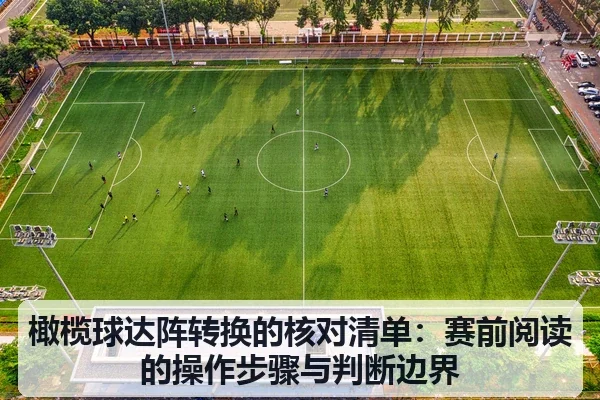 橄榄球达阵转换的核对清单：赛前阅读的操作步骤与判断边界