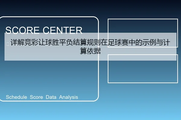 详解竞彩让球胜平负结算规则在足球赛中的示例与计算依据